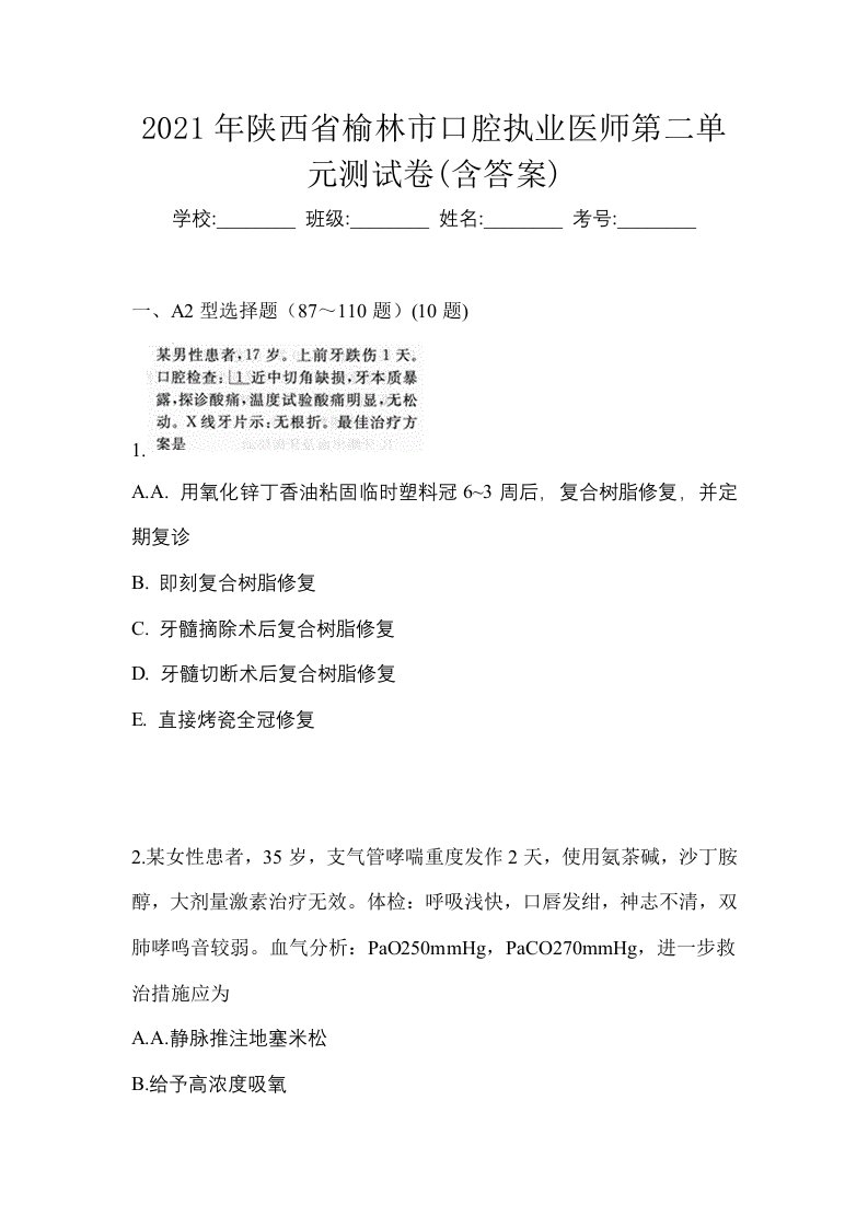 2021年陕西省榆林市口腔执业医师第二单元测试卷含答案