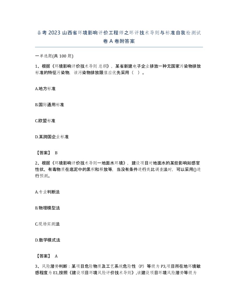 备考2023山西省环境影响评价工程师之环评技术导则与标准自我检测试卷A卷附答案