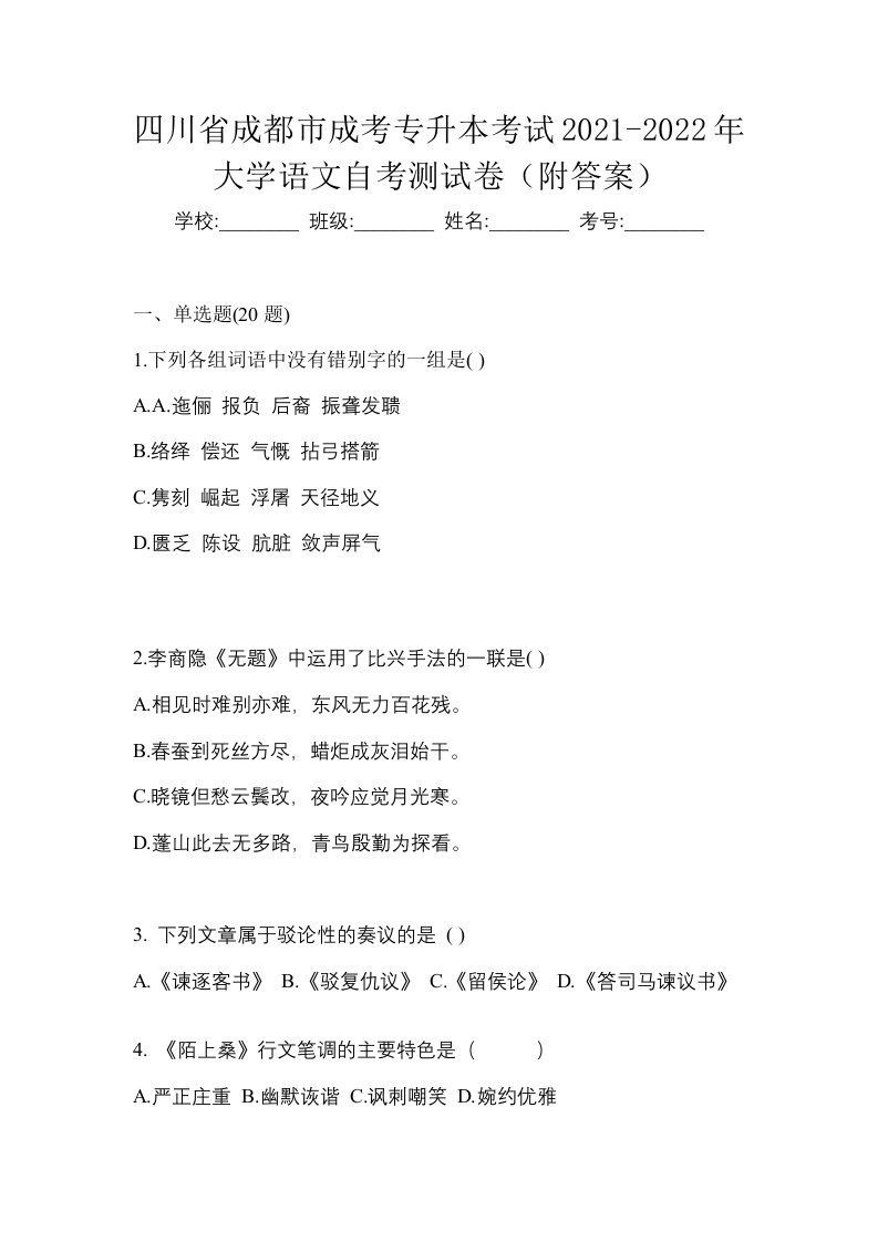 四川省成都市成考专升本考试2021-2022年大学语文自考测试卷附答案