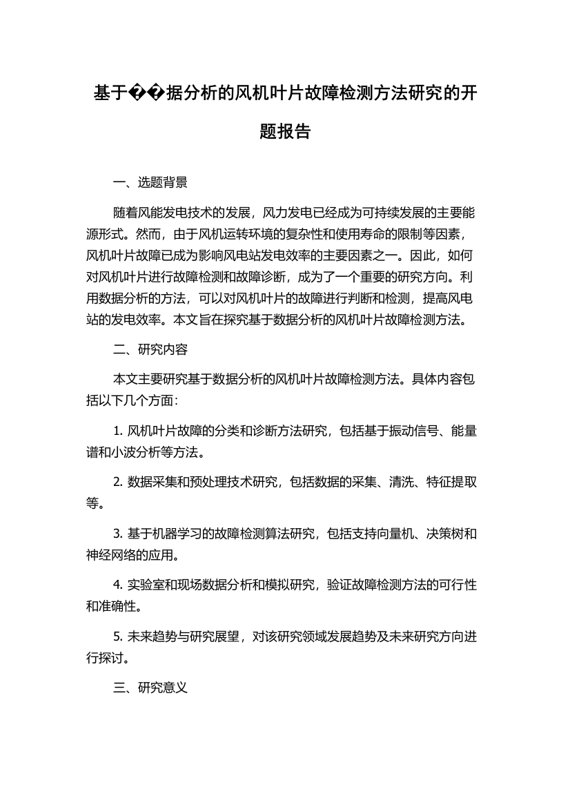 基于据分析的风机叶片故障检测方法研究的开题报告