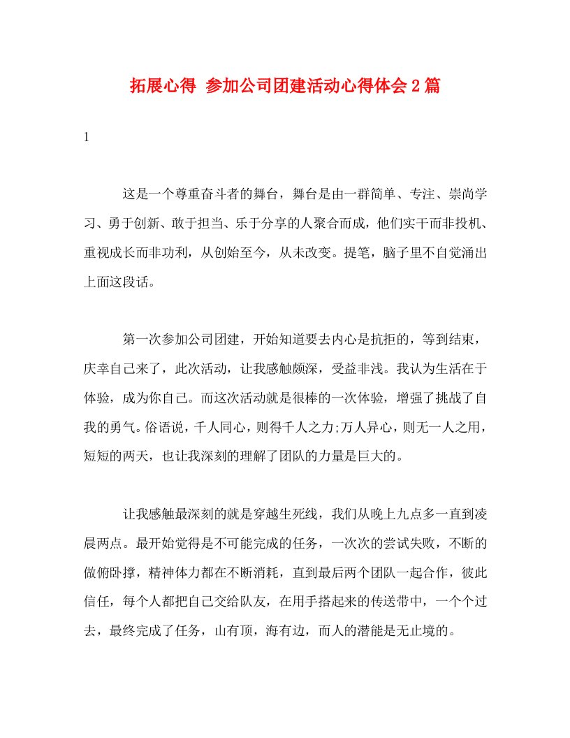 精编拓展心得参加公司团建活动心得体会2篇