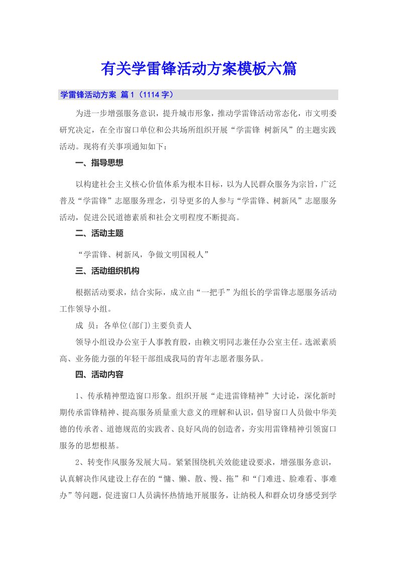 有关学雷锋活动方案模板六篇