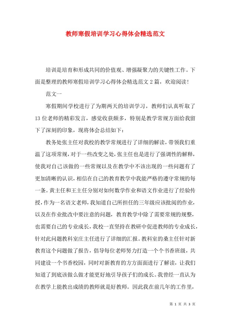 教师寒假培训学习心得体会精选范文