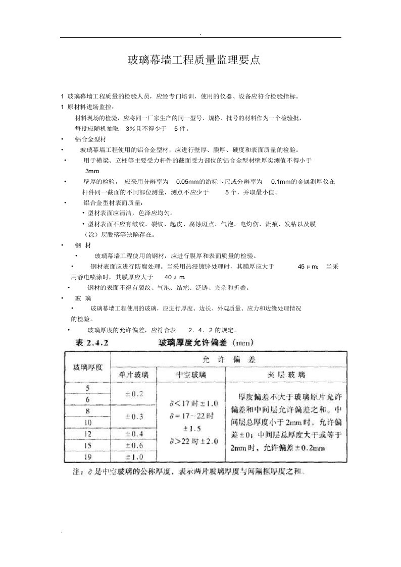 玻璃幕墙工程质量控制监理要点