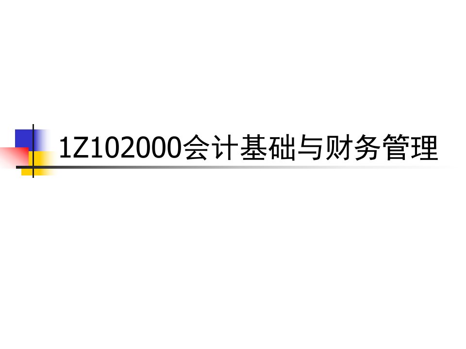 山东科技大学建造考试--1Z102000会计基础与财务管理（PPT34）-财务会计