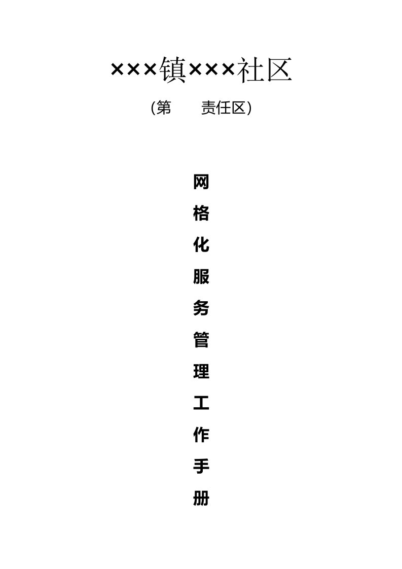 社区网格化服务管理工作手册