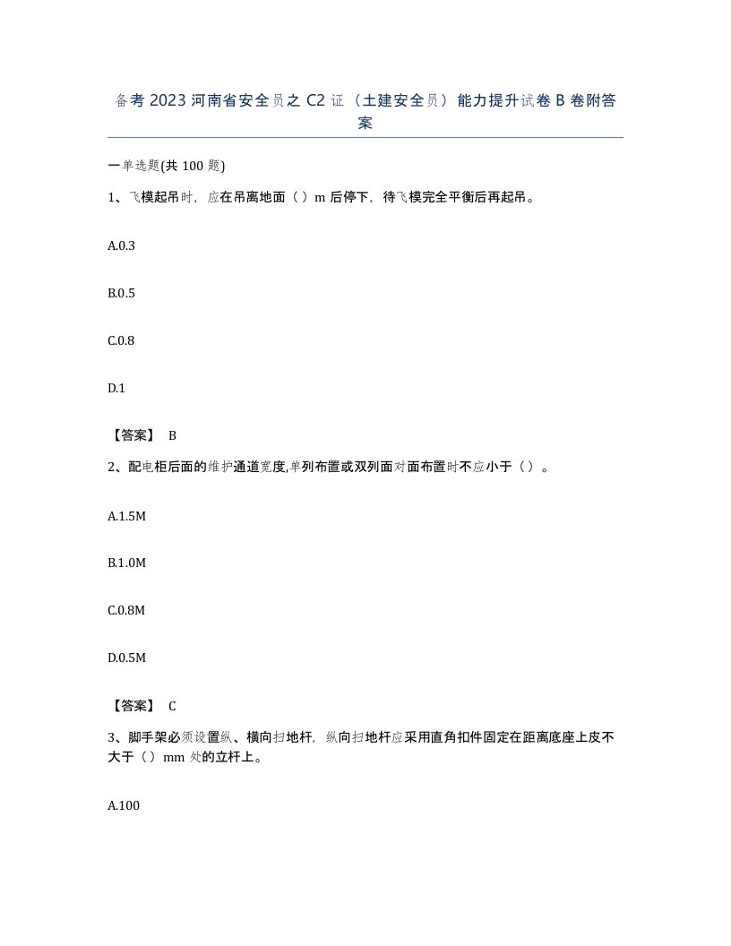 备考2023河南省安全员之C2证土建安全员能力提升试卷B卷附答案