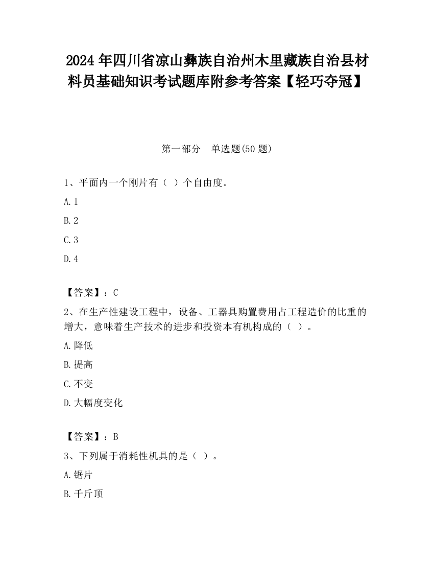 2024年四川省凉山彝族自治州木里藏族自治县材料员基础知识考试题库附参考答案【轻巧夺冠】