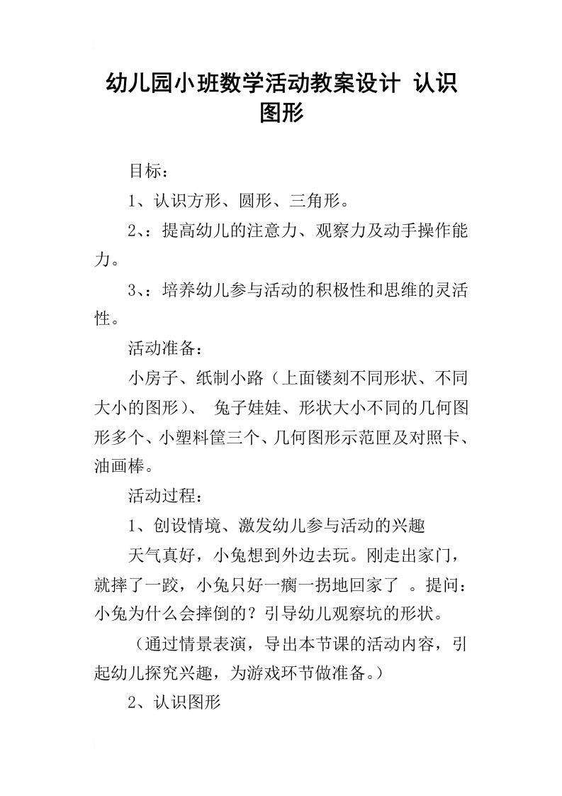 幼儿园小班数学活动教案设计认识图形