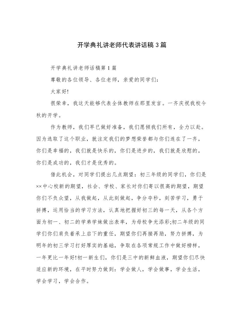 开学典礼讲老师代表讲话稿3篇