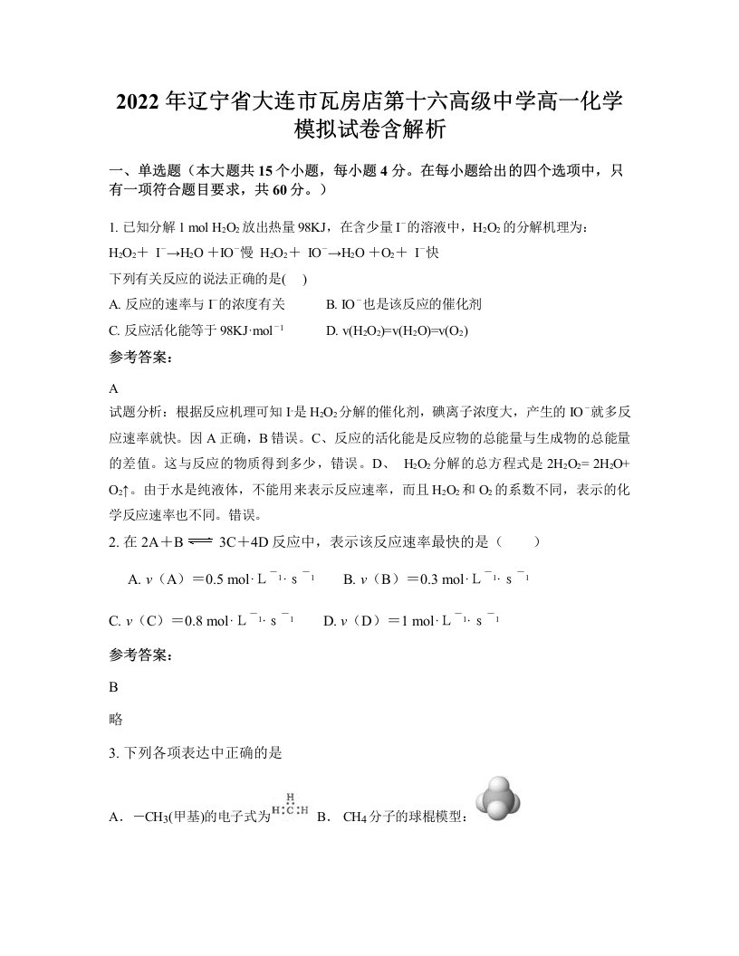 2022年辽宁省大连市瓦房店第十六高级中学高一化学模拟试卷含解析