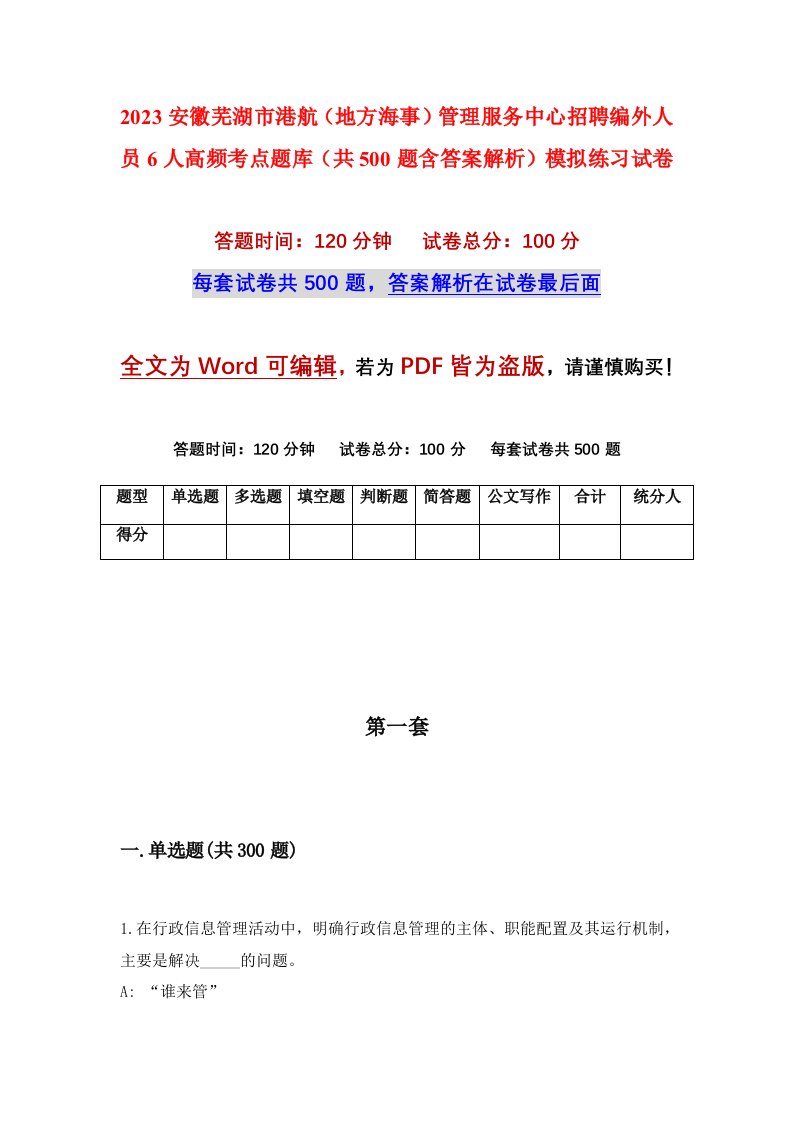 2023安徽芜湖市港航地方海事管理服务中心招聘编外人员6人高频考点题库共500题含答案解析模拟练习试卷