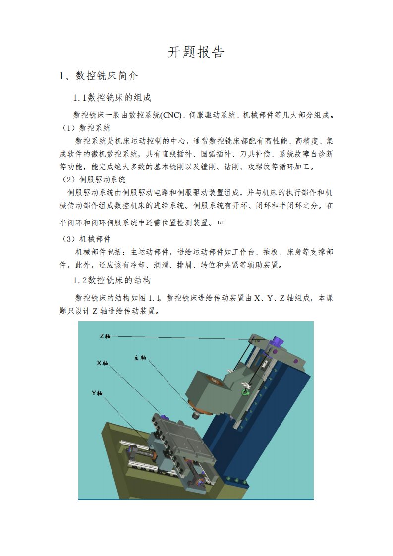 数控铣床进给传动装置设计开题报告