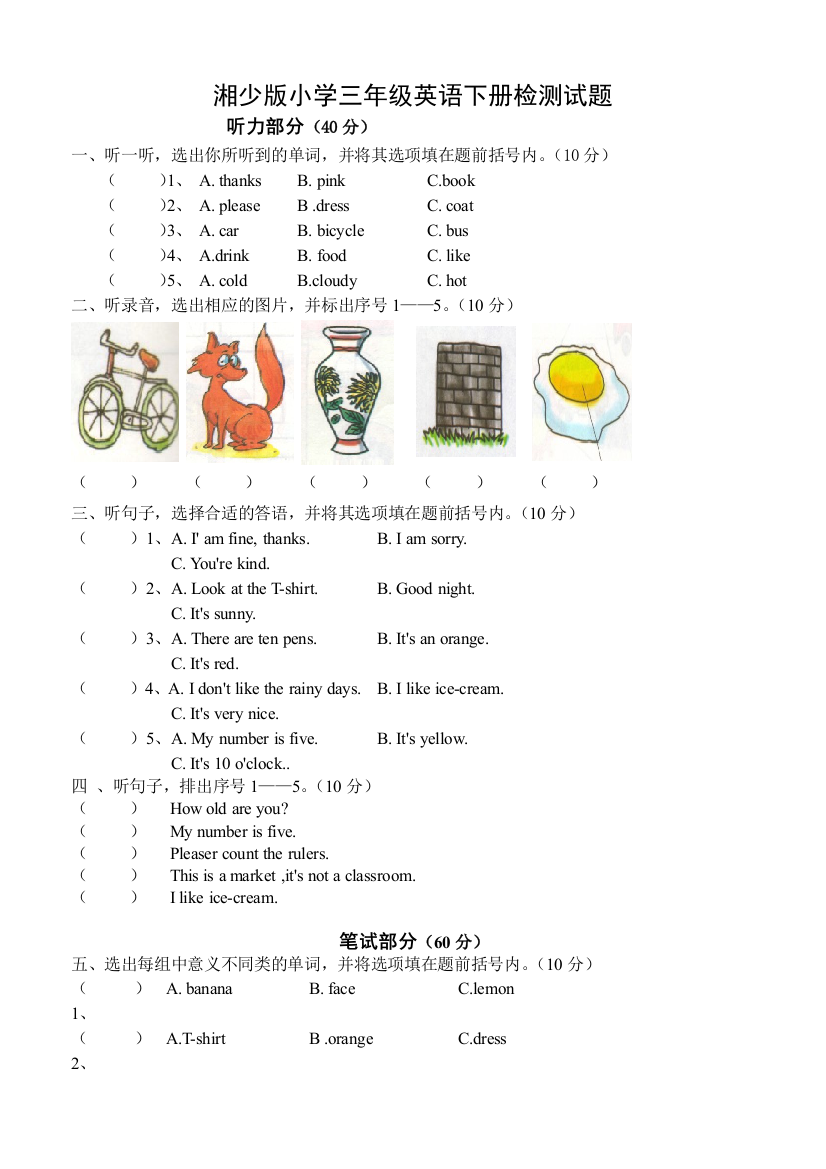 湘少小学三年级英语下册测试试卷