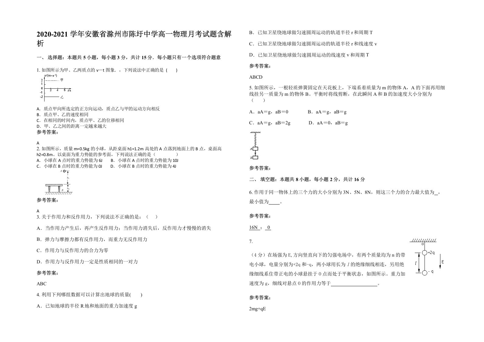 2020-2021学年安徽省滁州市陈圩中学高一物理月考试题含解析