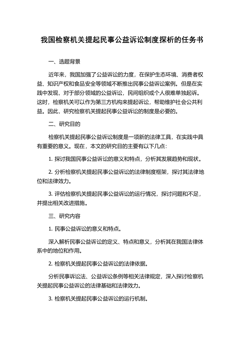 我国检察机关提起民事公益诉讼制度探析的任务书