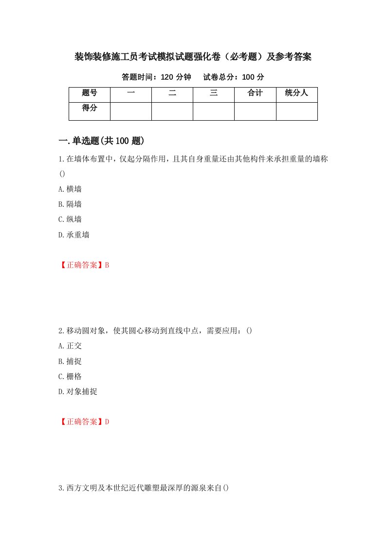 装饰装修施工员考试模拟试题强化卷必考题及参考答案第30卷