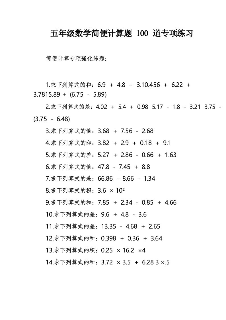 五年级数学简便计算题100道专项练习