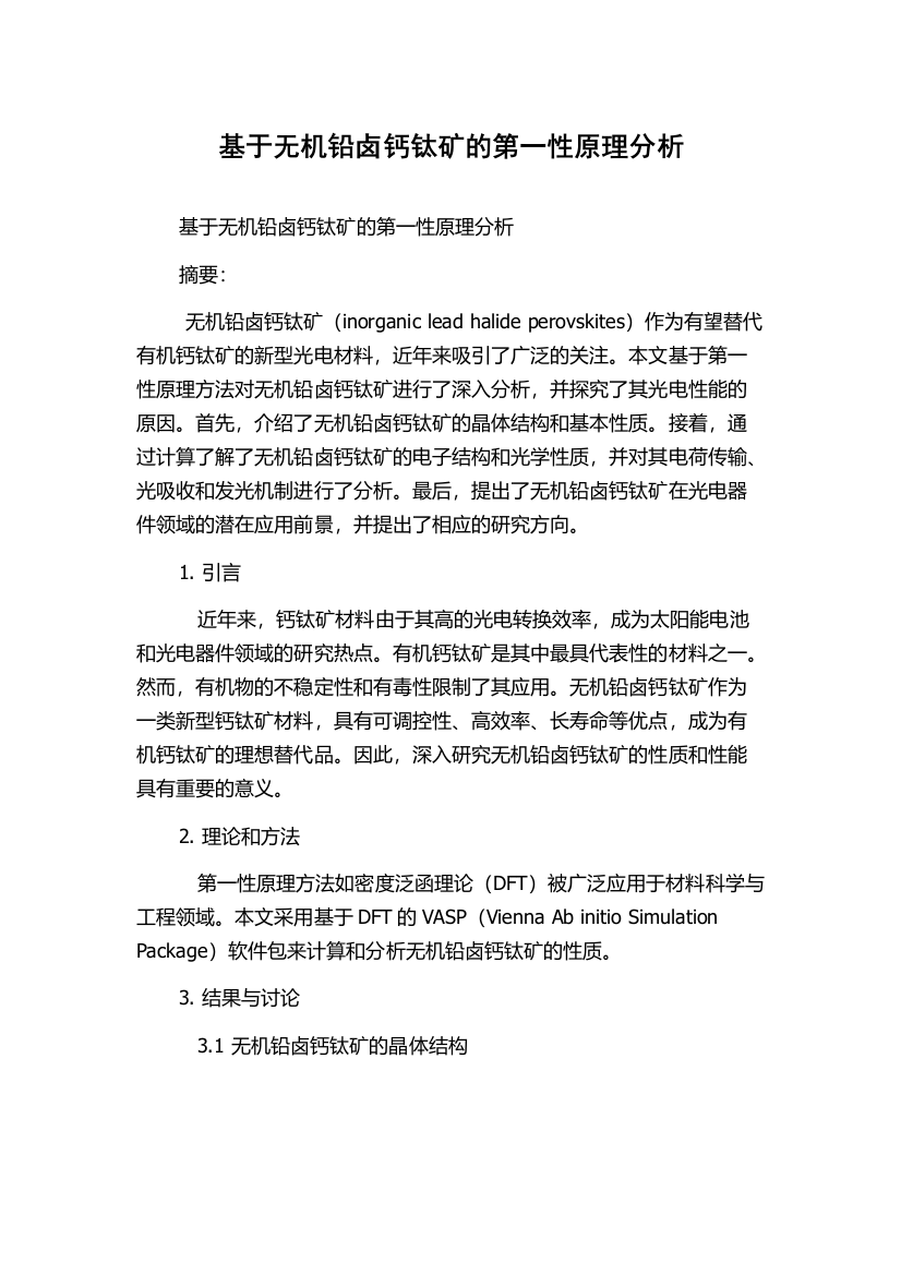 基于无机铅卤钙钛矿的第一性原理分析