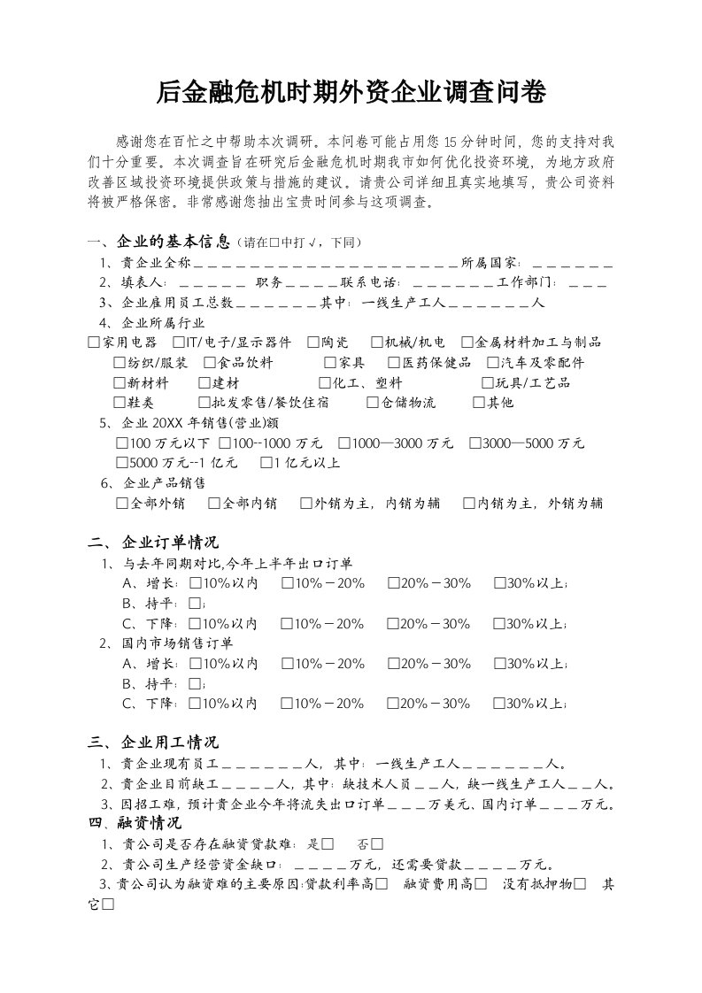 调查问卷-后金融危机时期外资企业调查问卷