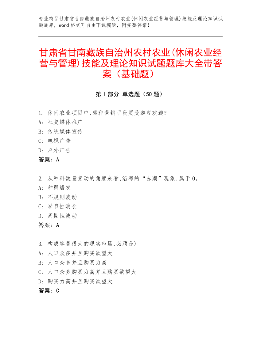 甘肃省甘南藏族自治州农村农业(休闲农业经营与管理)技能及理论知识试题题库大全带答案（基础题）