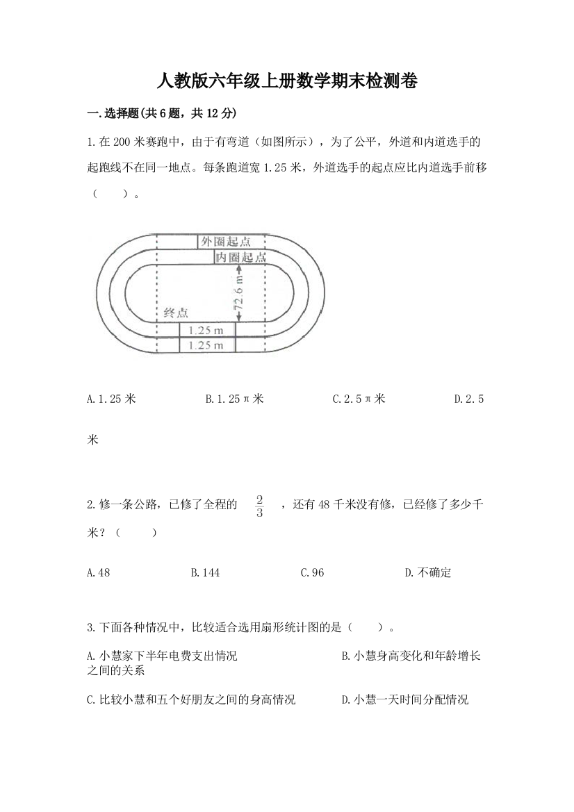 人教版六年级上册数学期末检测卷（重点班）