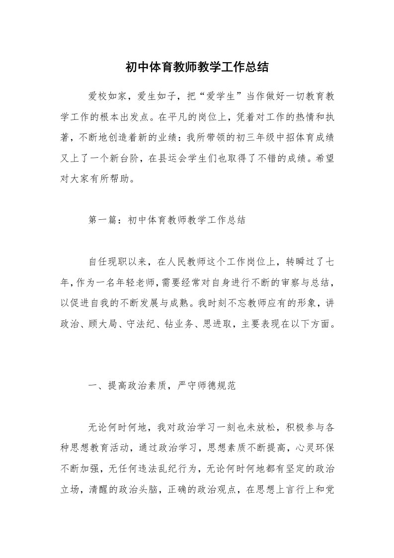 初中体育教师教学工作总结