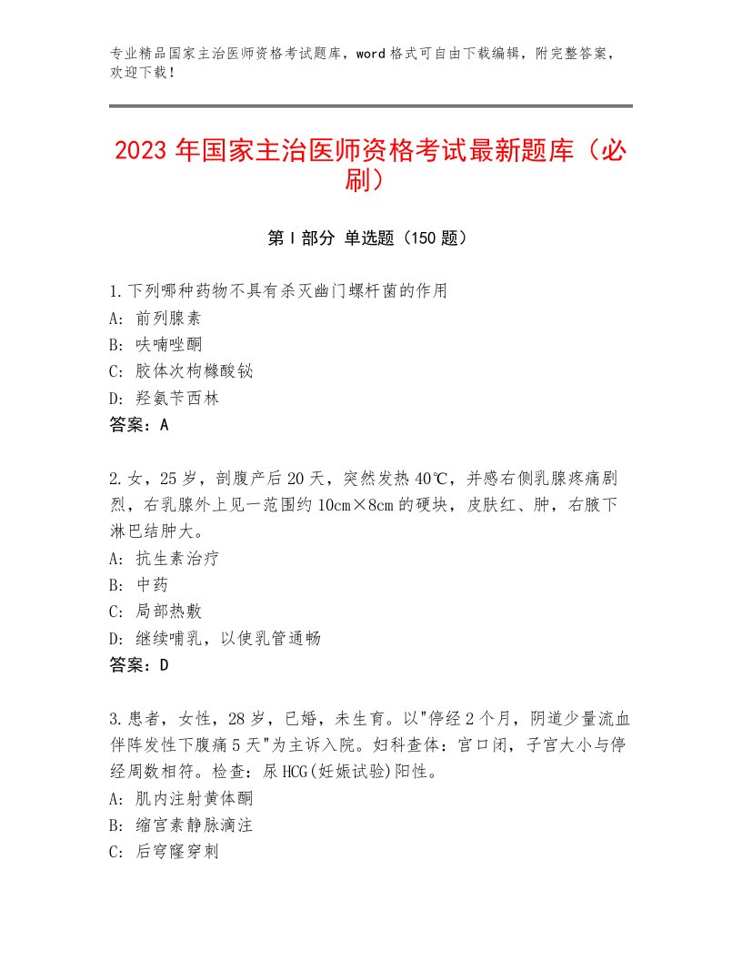 国家主治医师资格考试最新题库附答案【培优A卷】