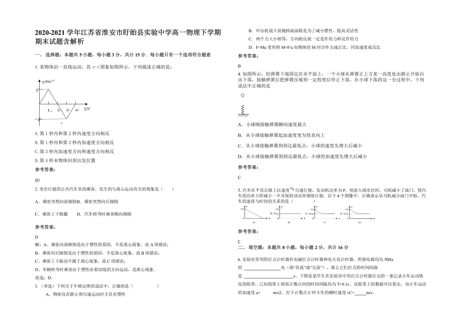 2020-2021学年江苏省淮安市盱眙县实验中学高一物理下学期期末试题含解析