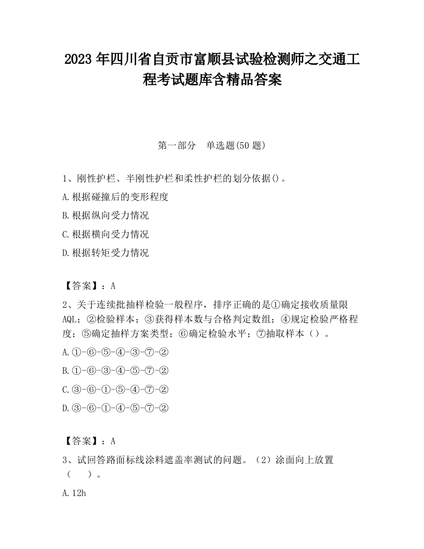 2023年四川省自贡市富顺县试验检测师之交通工程考试题库含精品答案