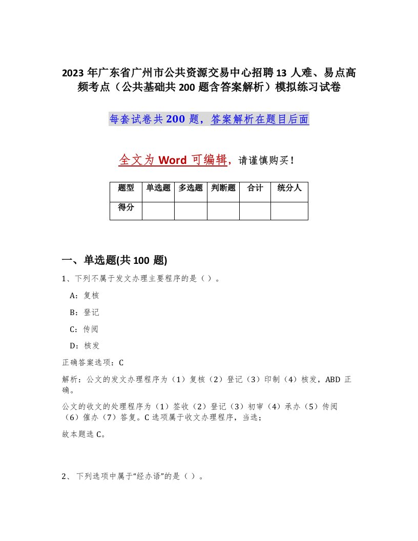 2023年广东省广州市公共资源交易中心招聘13人难易点高频考点公共基础共200题含答案解析模拟练习试卷