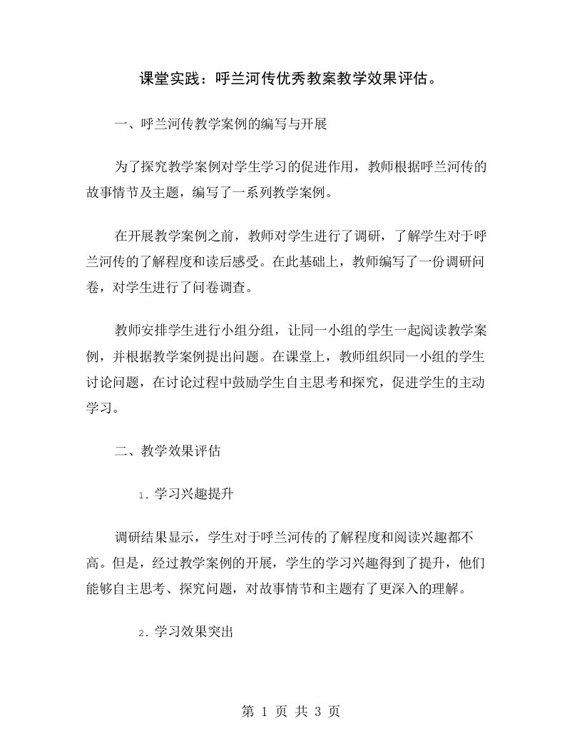 课堂实践：呼兰河传优秀教案教学效果评估