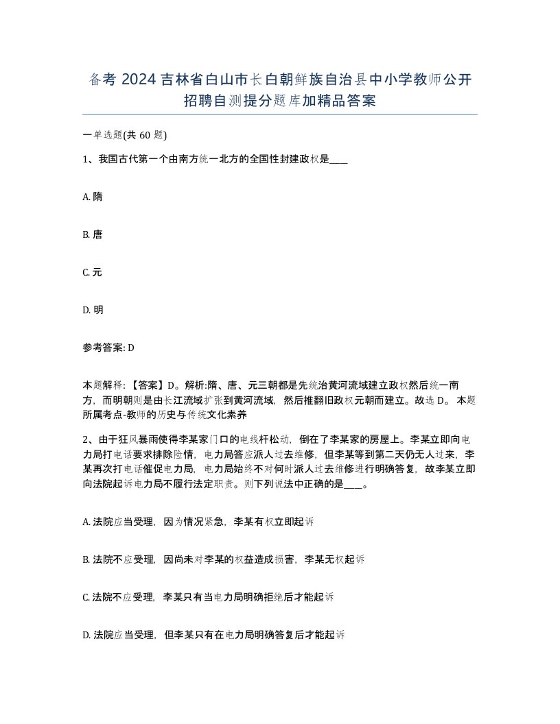 备考2024吉林省白山市长白朝鲜族自治县中小学教师公开招聘自测提分题库加答案