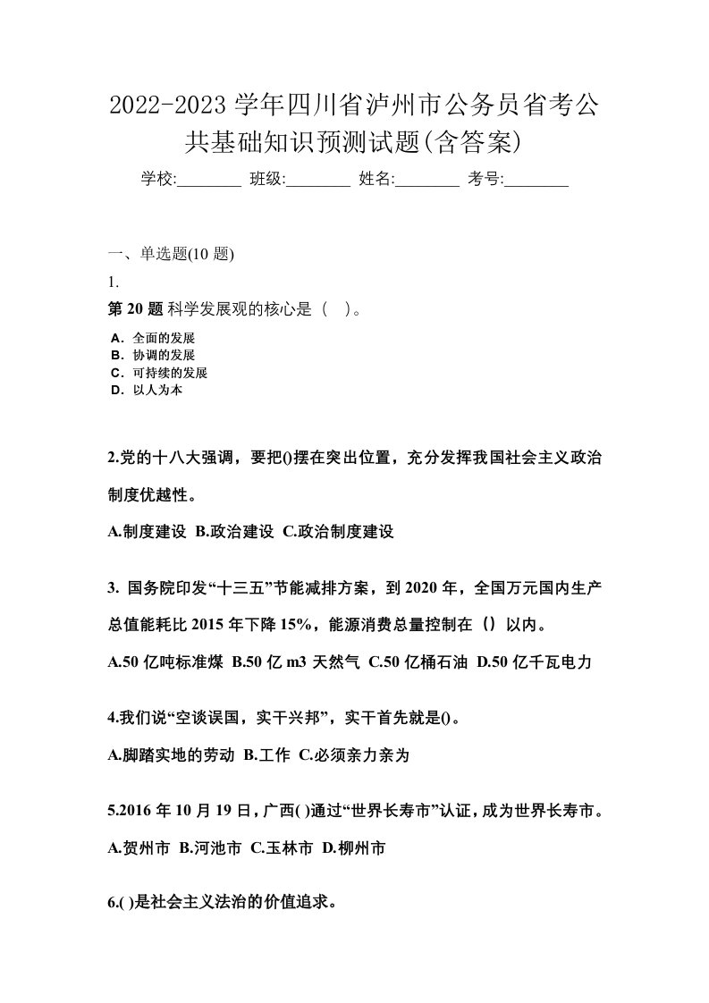 2022-2023学年四川省泸州市公务员省考公共基础知识预测试题含答案