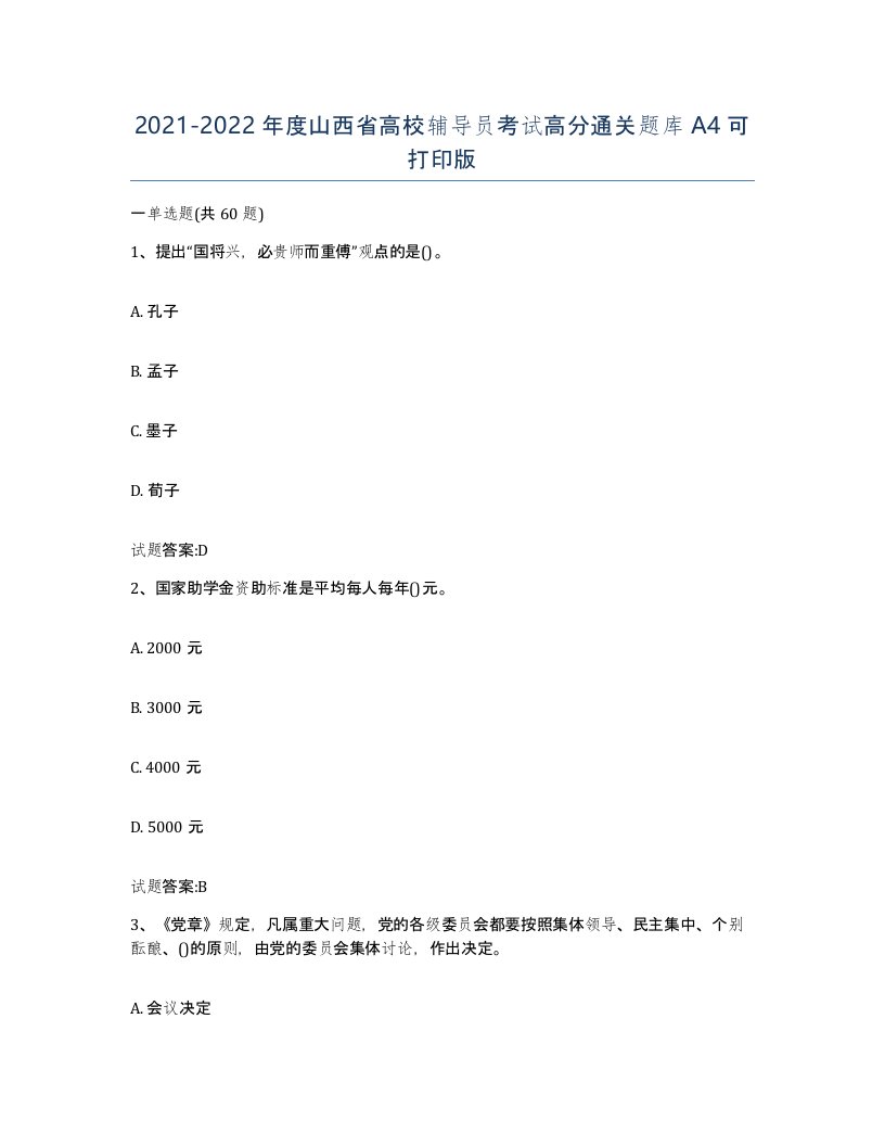 2021-2022年度山西省高校辅导员考试高分通关题库A4可打印版