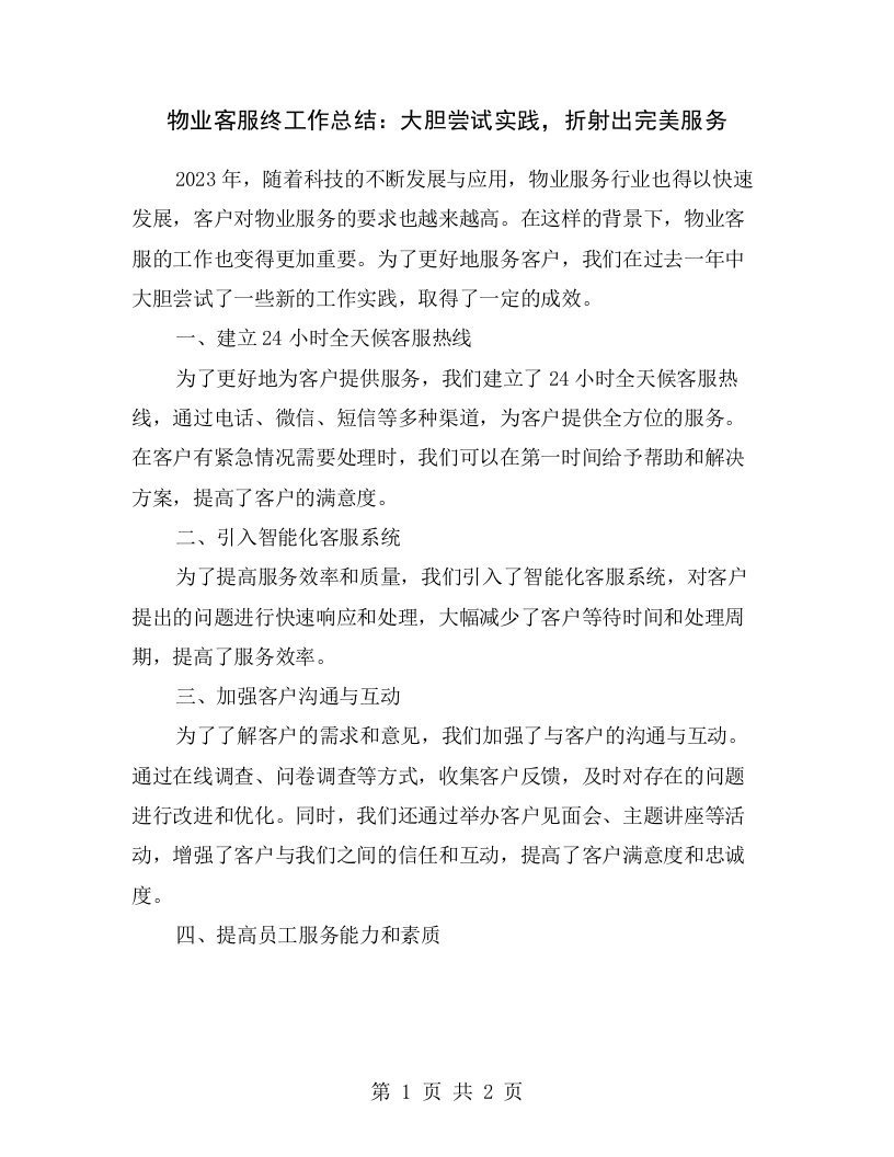 物业客服终工作总结：大胆尝试实践，折射出完美服务