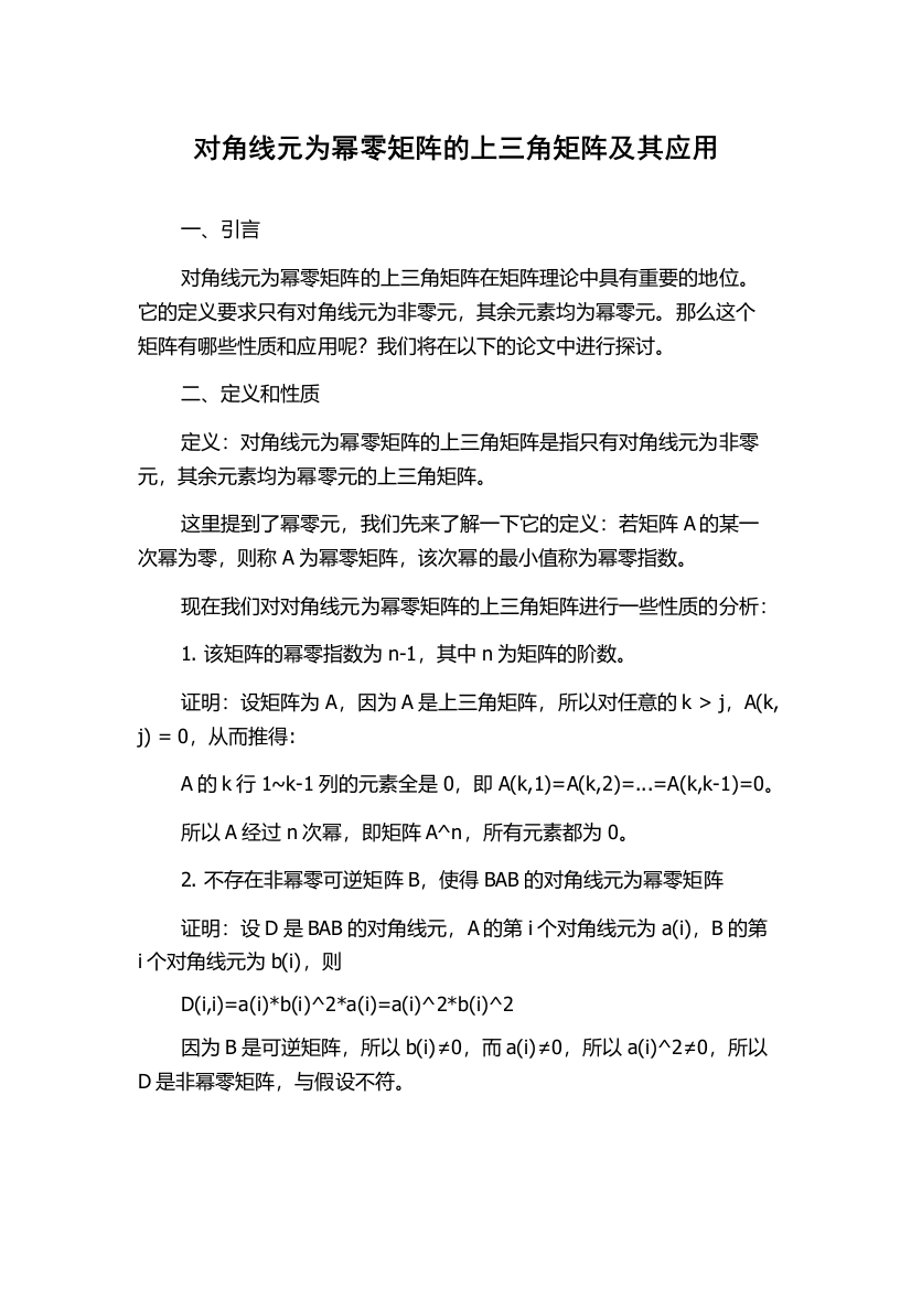 对角线元为幂零矩阵的上三角矩阵及其应用