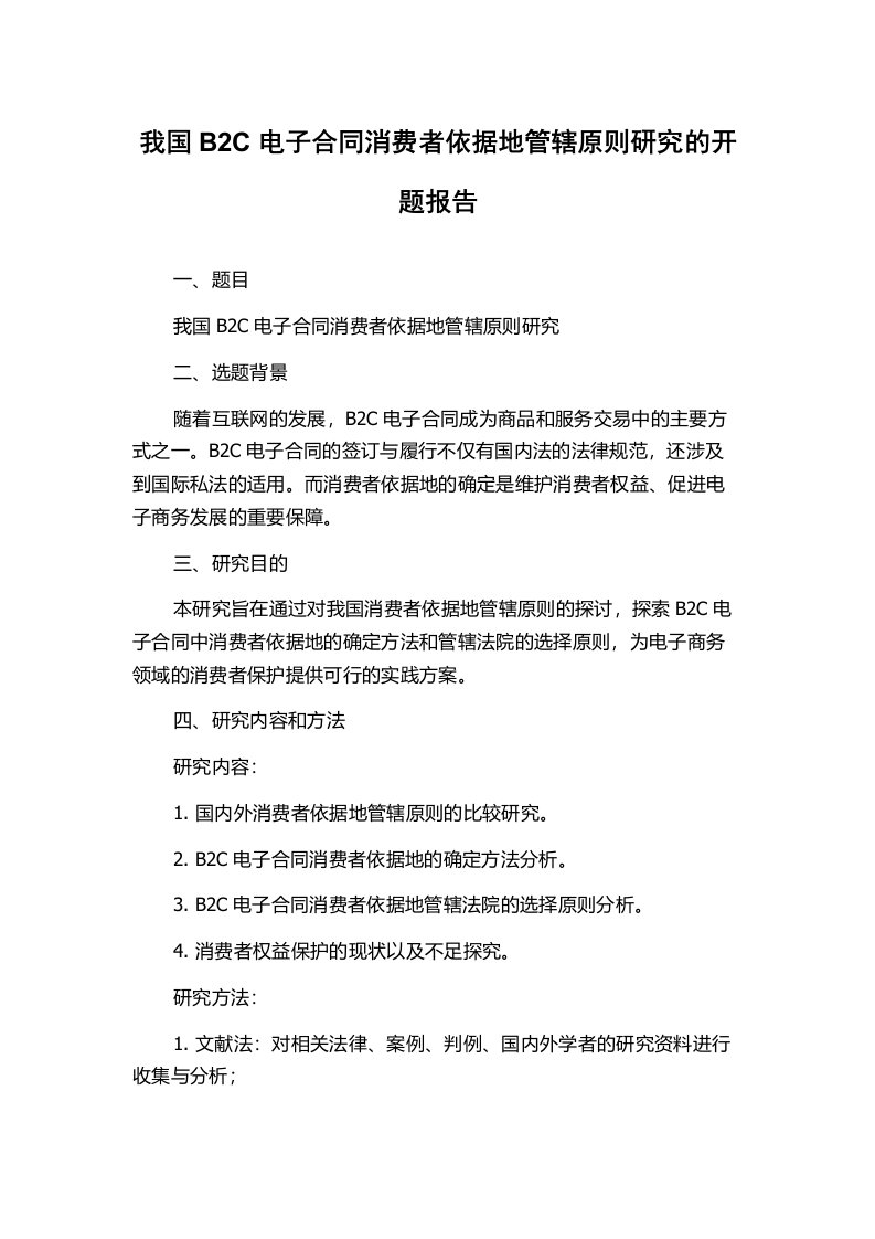 我国B2C电子合同消费者依据地管辖原则研究的开题报告