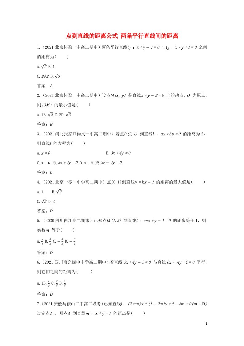 2022版新教材高中数学第二章直线和圆的方程3.3点到直线的距离公式2.3.4两条平行直线间的距离基础训练含解析新人教A版选择性必修第一册