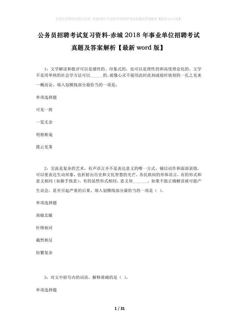 公务员招聘考试复习资料-赤城2018年事业单位招聘考试真题及答案解析最新word版_1