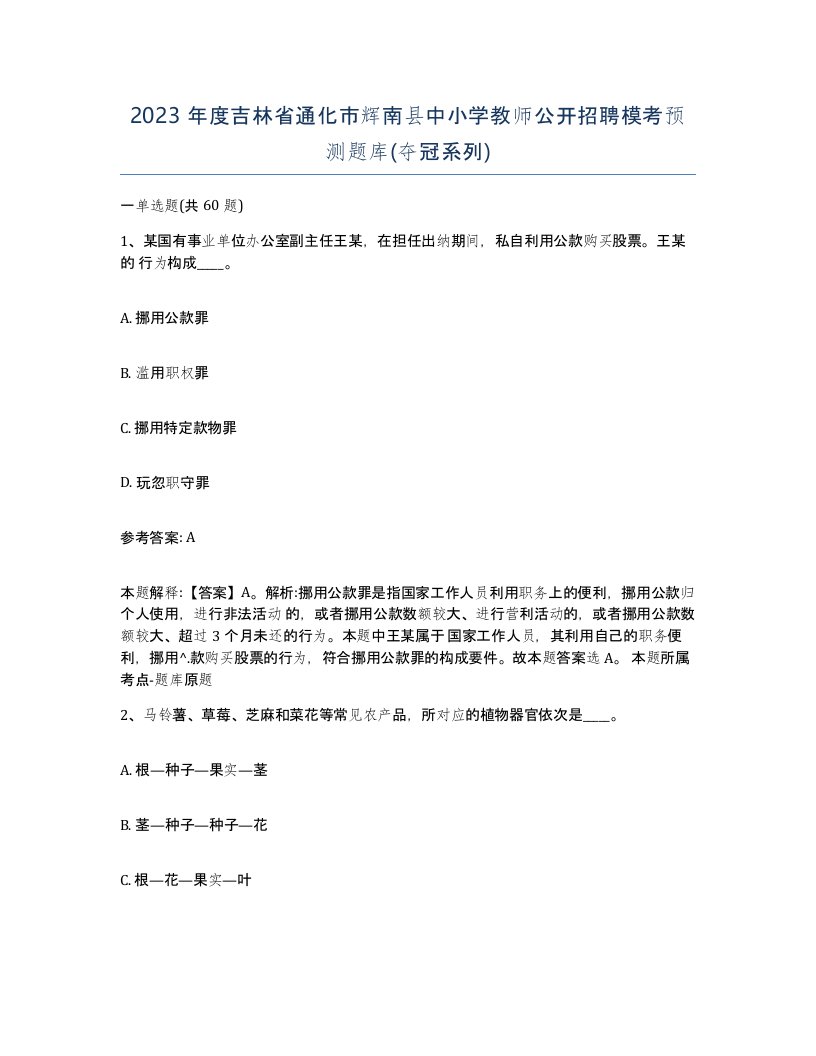 2023年度吉林省通化市辉南县中小学教师公开招聘模考预测题库夺冠系列