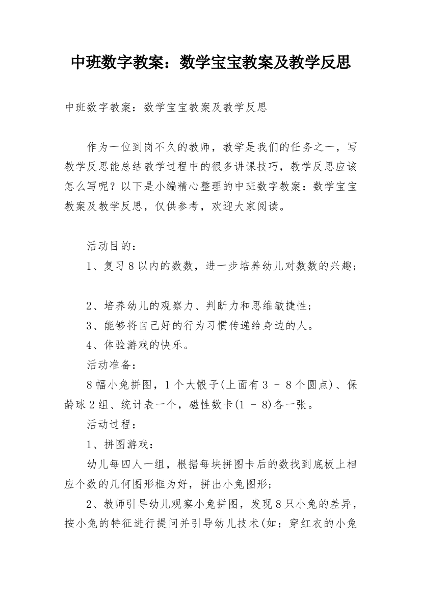 中班数字教案：数学宝宝教案及教学反思