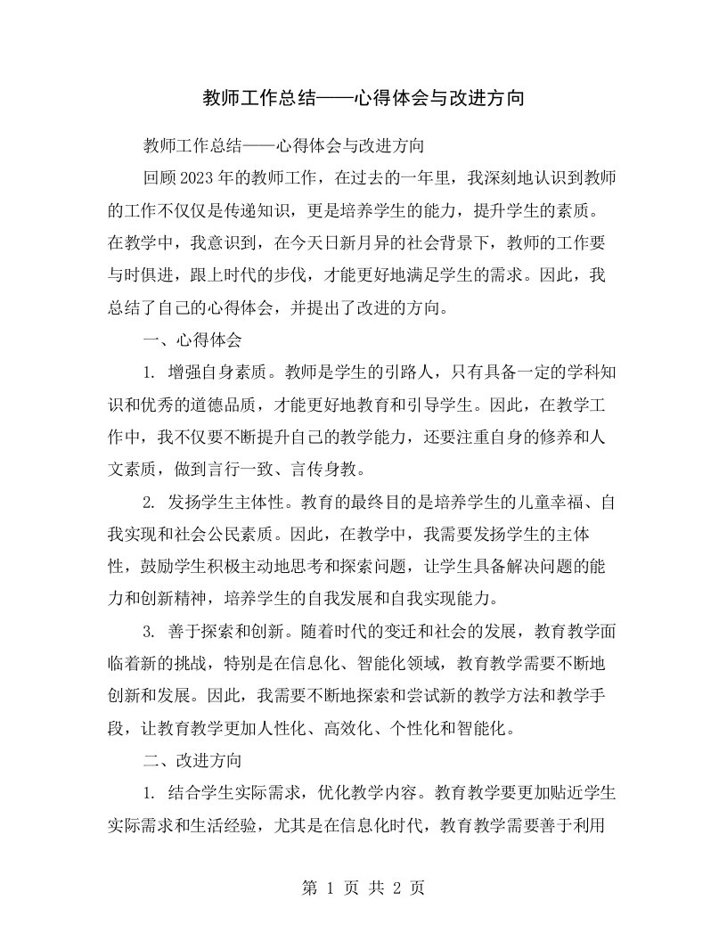 教师工作总结——心得体会与改进方向