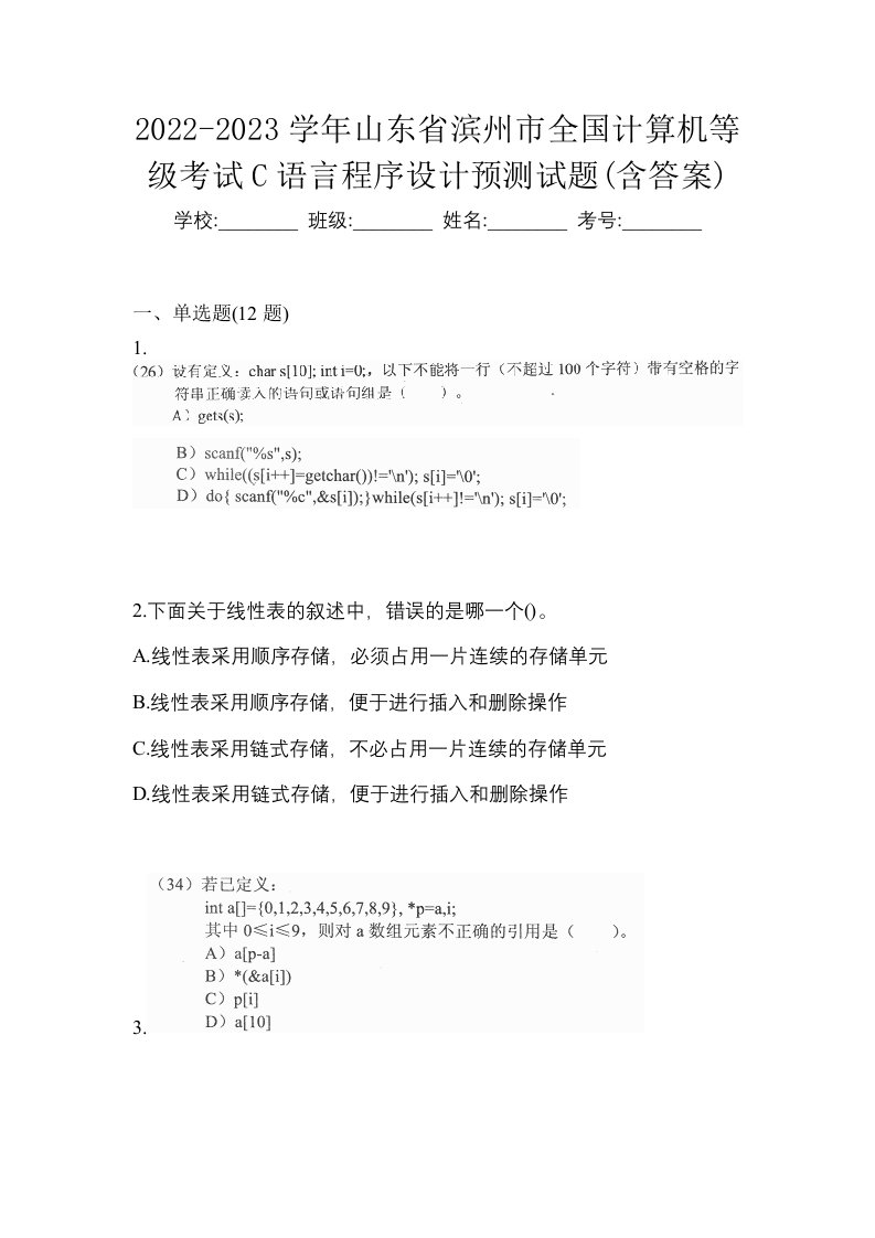 2022-2023学年山东省滨州市全国计算机等级考试C语言程序设计预测试题含答案