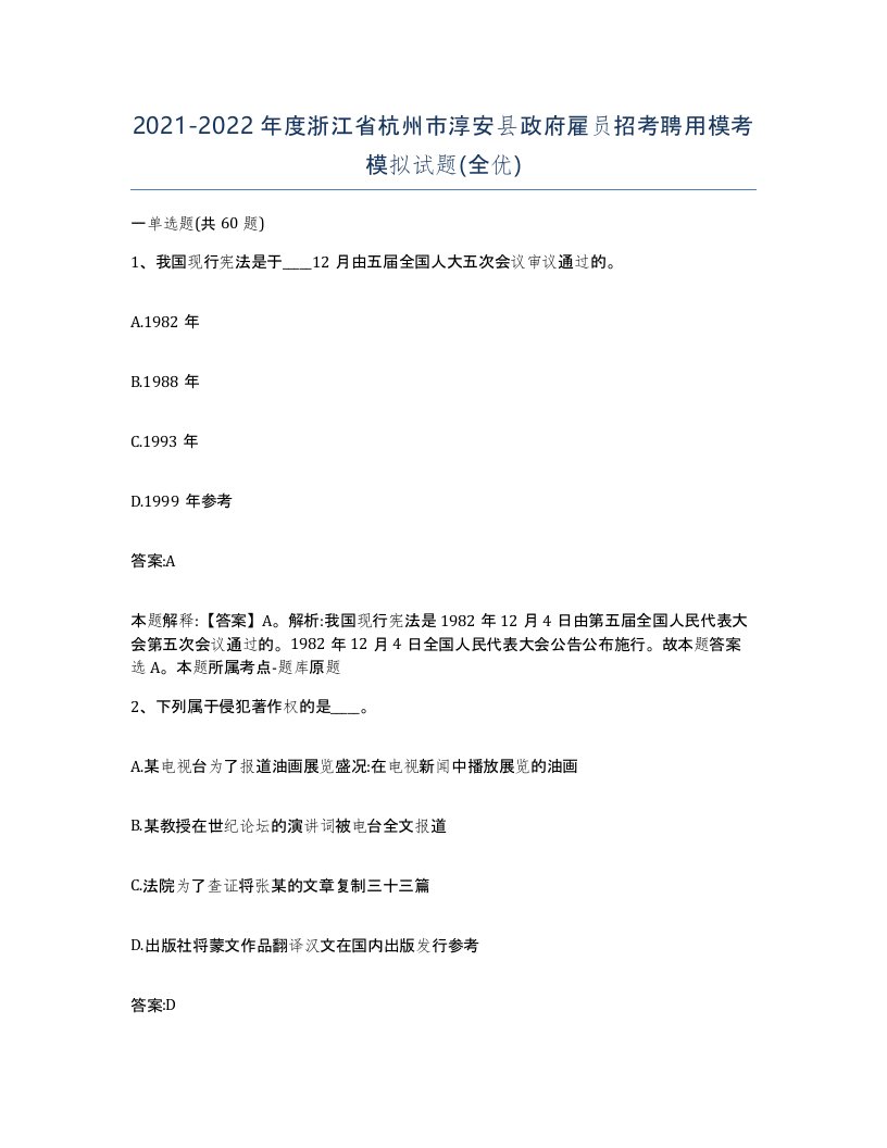 2021-2022年度浙江省杭州市淳安县政府雇员招考聘用模考模拟试题全优