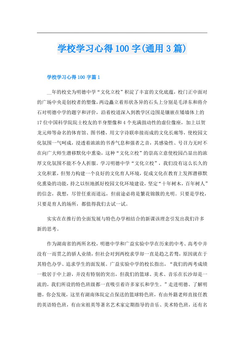 学校学习心得100字(通用3篇)