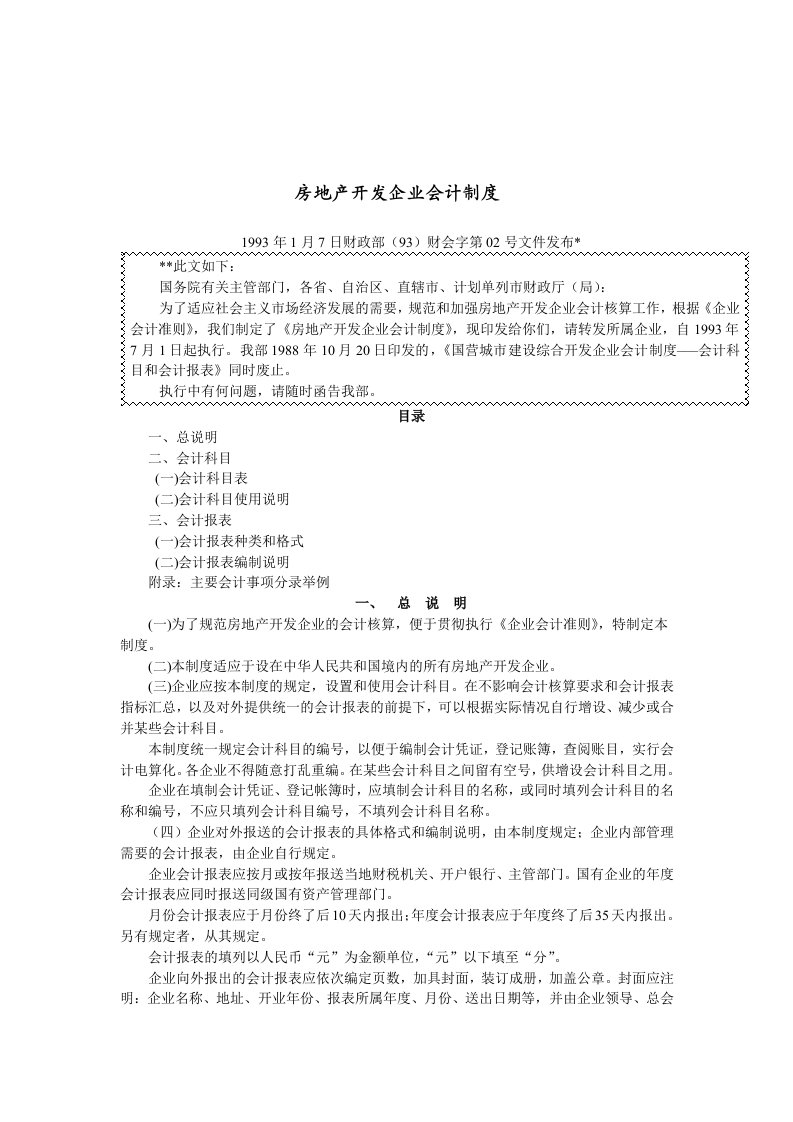 房地产开发企业财务会计管理制度