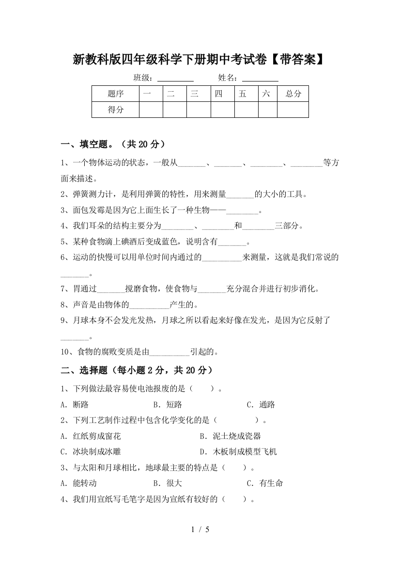 新教科版四年级科学下册期中考试卷【带答案】