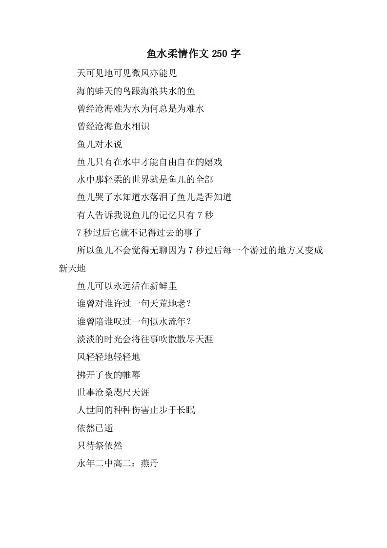 鱼水柔情作文250字