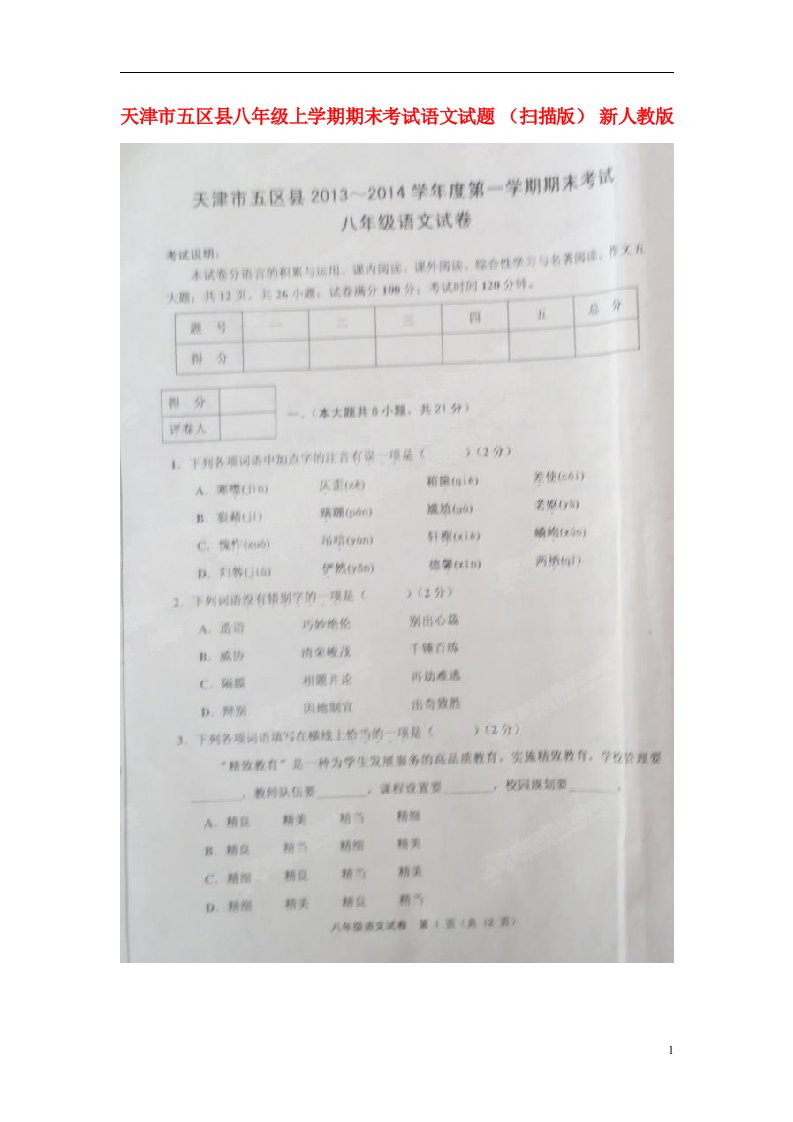 天津市五区县八级语文上学期期末考试试题（扫描版）